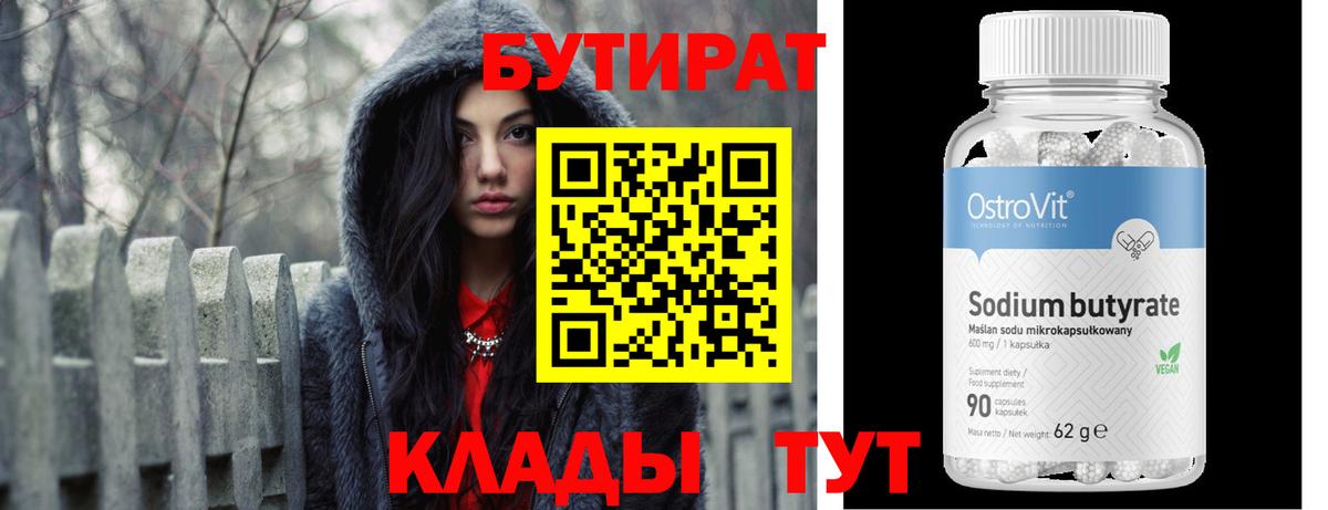Бутират Butirat Заволжье